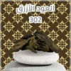 العود الأزرق 302