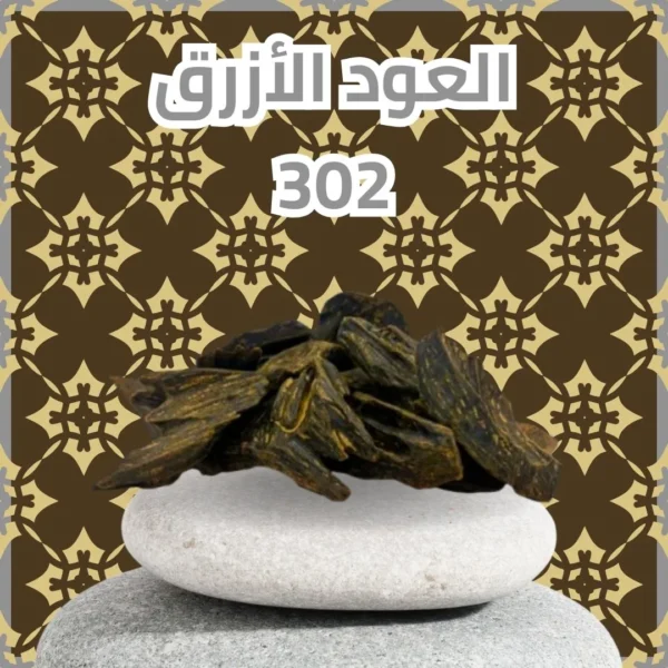 العود الأزرق 302