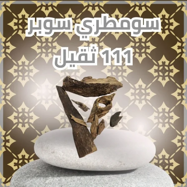 سومطري سوبر 111 ثقيل