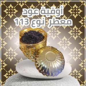 أوقية عود معطر نوع 113