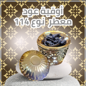 أوقية عود معطر نوع 114