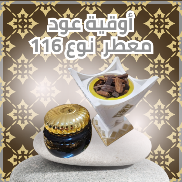 أوقية عود معطر نوع 116