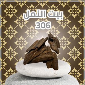 أوقية  محسن بيت النمل 306