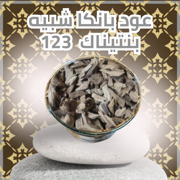 عود بانكا شبيه بنتيناك (123) عود بانكا شبيه بنتيناك 123 (سعر الأوقية 28 جرام)