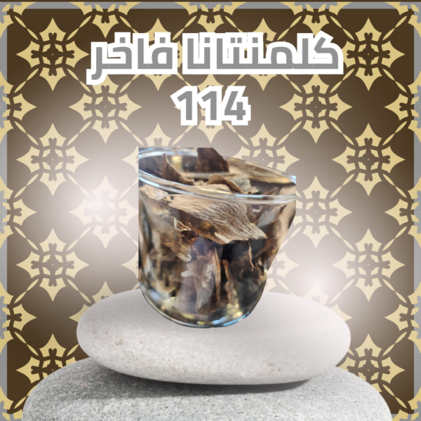 كلمنتانا  فاخر 114(سعر الأوقية 28 جرام)