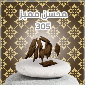 أوقية عود محسن مميز 305