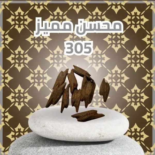 محسن مميز 305