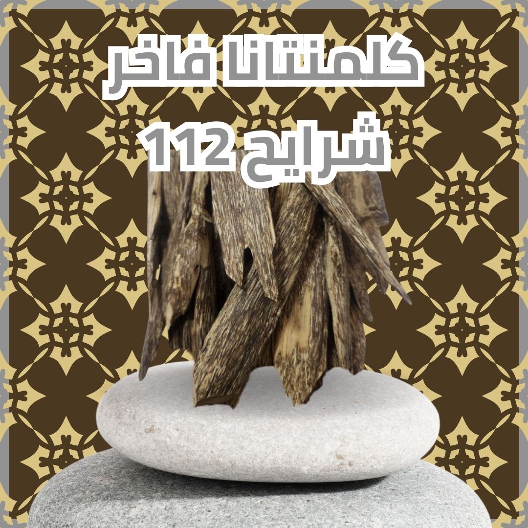 كلمنتانا فاخر شرايح 112