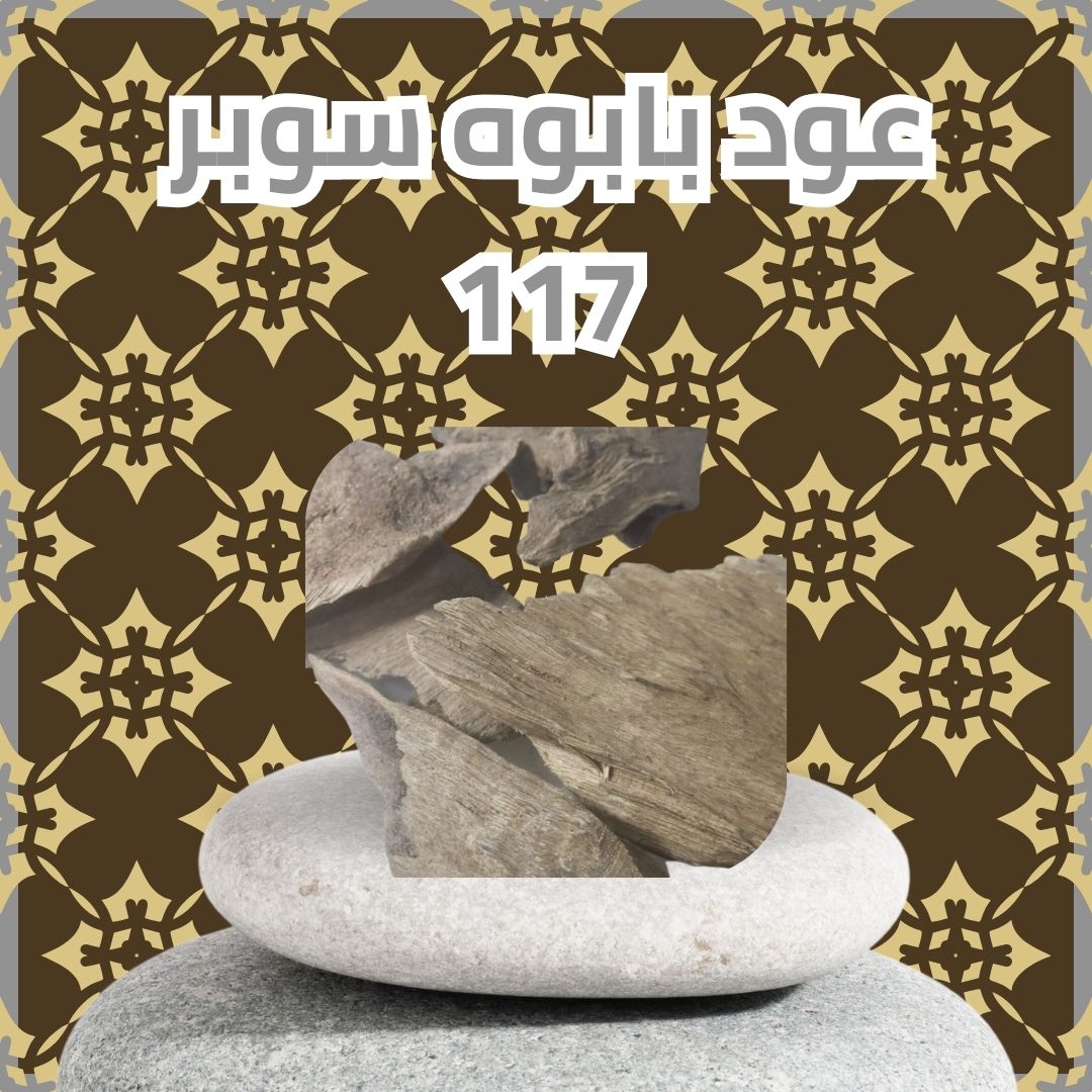 عود بابوه سوبر 117